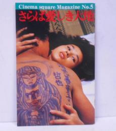 【パンフレット】 Cinema square Magazine No.5 さらば愛しき大地/角川春樹 プロデューサーとは/脚本 柳町光男/シネマスクエアマガジン
