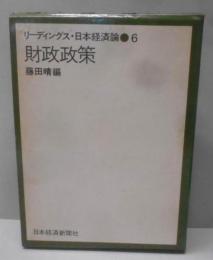 財政政策 　　リーディングス・日本経済論 6