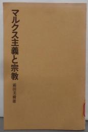 マルクス主義と宗教