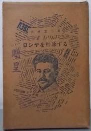 ロシヤを打診する