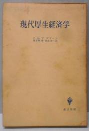 現代厚生経済学