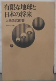 有限な地球と日本の将来