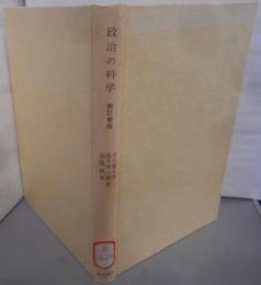 政治の科学─現代的課題と方法