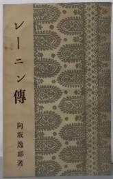 レーニン伝  (偉人伝全集 第21巻)
