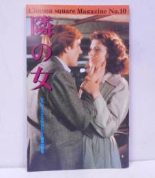 【パンフレット】 Cinema square Magazine No.10 隣の女 /映画/採録シナリオ/池田万寿夫・南俊子/シネマスクエアマガジン1周年記念号