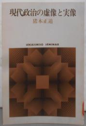 現代政治の虚像と実像<Sekaishiso seminar>