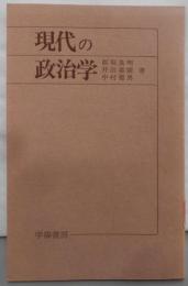 現代の政治学