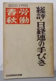總評・日經連の手びき<労働春秋>