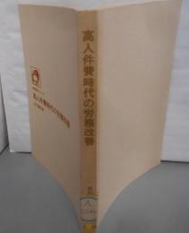 高人件費時代の労務改善 :人材活用の要点と取組み方<経営実務シリーズ>