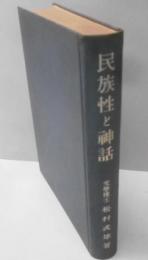 民族性と神話