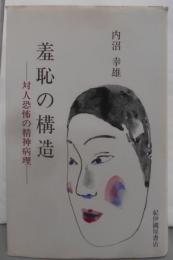 羞恥の構造　対人恐怖の精神病理