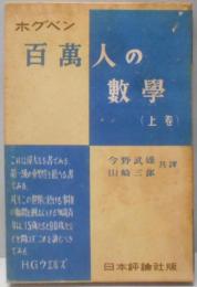 ホグベン 百万人の数学　上巻