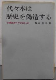代々木は歴史を偽造する