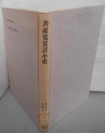共産党宣言小史<りぶらりあ選書 共産党宣言>