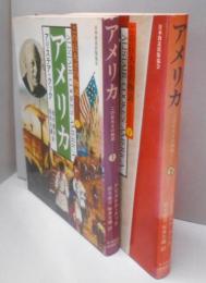 アメリカ : この巨大さの物語 上下巻セット