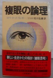 複眼の論理