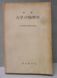 改版　大学の物理学
