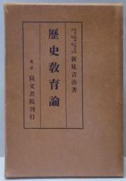 歴史教育論