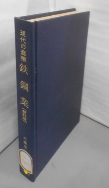 中古】鉄鋼業<現代の産業 / 向坂正男 等編>／大橋 当り 周治
