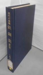 鉄鋼業<現代の産業 / 向坂正男 等編>