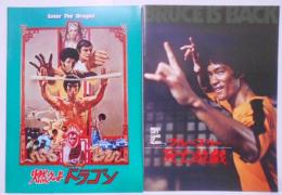 【映画パンフレット】 燃えよドラゴン Enter The Dragon ブルース・リー 死亡遊戯 BRUCE LEE’S GAME OF DEATH 2冊セット