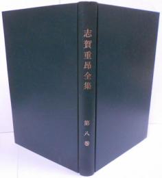 志賀重昂全集 第8巻 /札幌在学日記 下/講演集 下/随筆集/追悼文/世界写真図説…