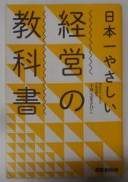 日本一やさしい経営の教科書
