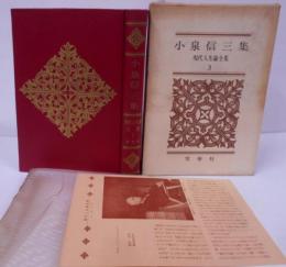 現代人生論全集〈第3〉小泉信三集 /大学と私/師友について/読書について/道徳について/平和について/平生の心がけ