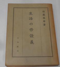 生活の修證義