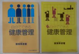自分でできる健康管理 正続2冊揃い