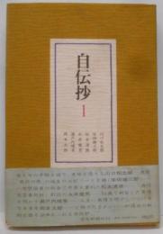自伝抄 1