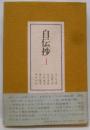自伝抄 1