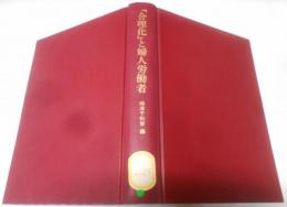 「合理化」と婦人労働者