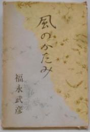 風のかたみ