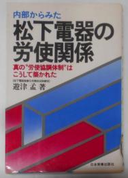 内部からみた松下電器の労使関係─真の“労使協調体制”はこうして築かれた