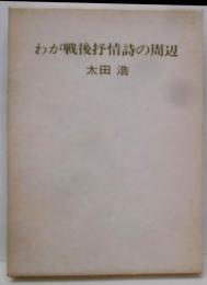 わが戦後抒情詩の周辺