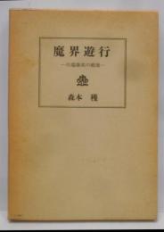 魔界遊行 : 川端康成の戦後