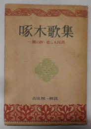 啄木歌集 : 一握の砂・悲しき玩具