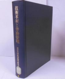 技術革新と労務管理 : 造船業における事例研究1956-59年 /技術革新と労務管理/社外企業の性格と諸類型/労働市場と賃金構造