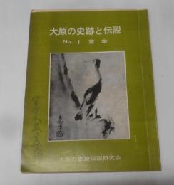大原の史跡と伝説 1 (宮本)