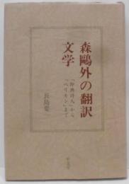 森鴎外の翻訳文学 : 「即興詩人」から「ペリカン」まで