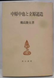 中原中也と立原道造