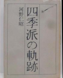 四季派の軌跡
