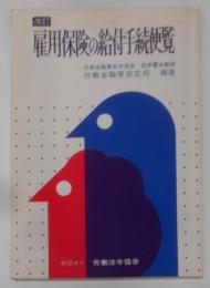 雇用保険の給付手続便覧(改訂）