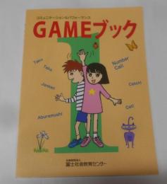 GAMEブック コミュニケーション＆パフォーマンス