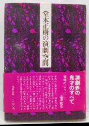 堂本正樹の演劇空間
