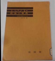 民法小事典 (1963年) (法律学小事典シリーズ)