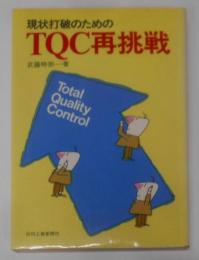 現状打破のためのTQC再挑戦