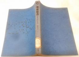 情報創造 : 情報化時代の発想法<Sanseidobooks 1>