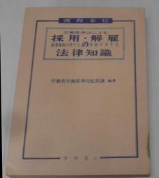 労働基準法による採用・解雇の法律知識（就業規則の作り方・契約の有り方